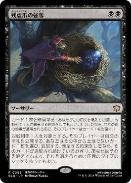 【JPN】【Foil】《残虐爪の強奪/Cruelclaw's Heist》[BLB]