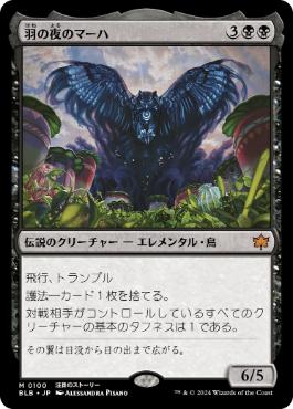 【JPN】【Foil】《羽の夜のマーハ/Maha, Its Feathers Night》[BLB]