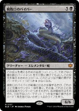 【JPN】【Foil】《腐敗口のバイパー/Rottenmouth Viper》[BLB]
