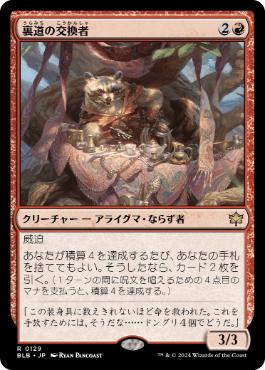 【JPN】《裏道の交換者/Byway Barterer》[BLB]