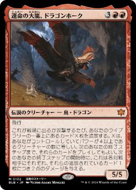 【JPN】《運命の大嵐、ドラゴンホーク/Dragonhawk, Fate's Tempest》[BLB]