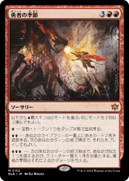 【JPN】《勇者の季節/Season of the Bold》[BLB]