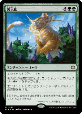 【JPN】《著大化/Colossification》[BLB]