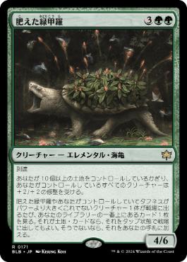 【JPN】《肥えた緑甲羅/Fecund Greenshell》[BLB]