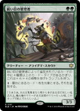 【JPN】《鋭い目の管理者/Keen-Eyed Curator》[BLB]