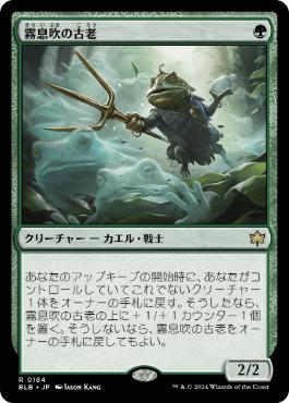 【JPN】《霧息吹の古老/Mistbreath Elder》[BLB]