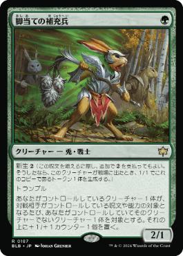 【JPN】《脚当ての補充兵/Pawpatch Recruit》[BLB]