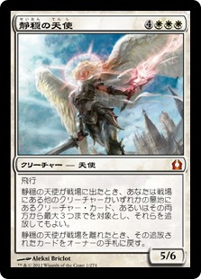 【JPN】《静穏の天使/Angel of Serenity》[RTR]