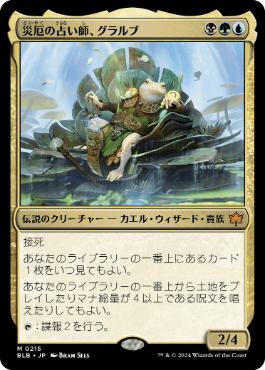 【JPN】《災厄の占い師、グラルブ/Glarb, Calamity's Augur》[BLB]