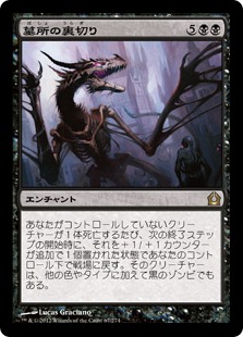 【JPN】《墓所の裏切り/Grave Betrayal》[RTR]