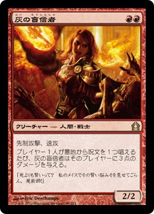 【JPN】《灰の盲信者/Ash Zealot》[RTR]