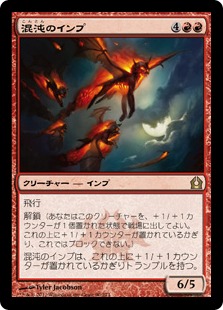 【JPN】《混沌のインプ/Chaos Imps》[RTR]