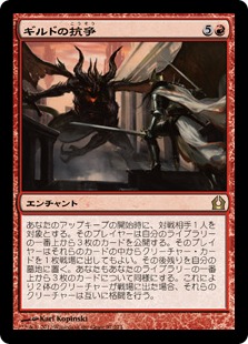 【JPN】《ギルドの抗争/Guild Feud》[RTR]