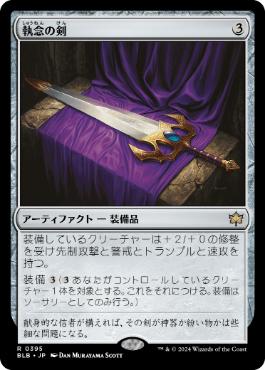【JPN】《執念の剣/Sword of Vengeance》[BLB]