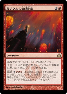 【JPN】【Foil】《ミジウムの迫撃砲/Mizzium Mortars》[RTR]