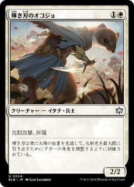 【JPN】《輝き刃のオコジョ/Brightblade Stoat》[BLB]