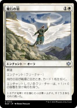 【JPN】《飛行の羽/Feather of Flight》[BLB]