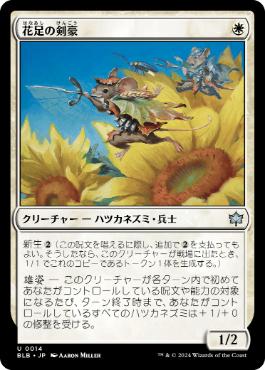 【JPN】《花足の剣豪/Flowerfoot Swordmaster》[BLB]