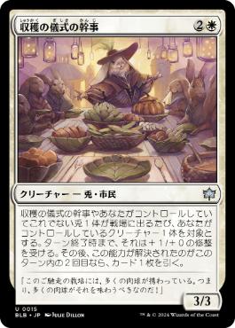 【JPN】《収穫の儀式の幹事/Harvestrite Host》[BLB]