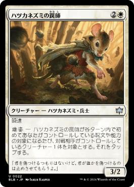 【JPN】《ハツカネズミの罠師/Mouse Trapper》[BLB]