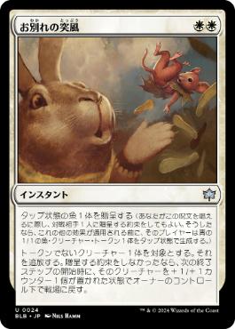 【JPN】《お別れの突風/Parting Gust》[BLB]