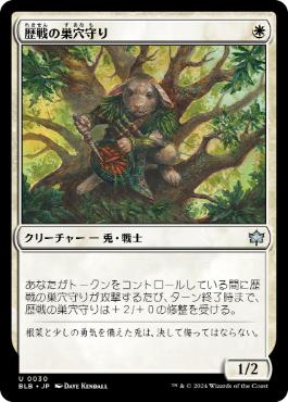 【JPN】《歴戦の巣穴守り/Seasoned Warrenguard》[BLB]