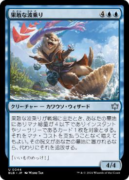 【JPN】《果敢な波乗り/Daring Waverider》[BLB]