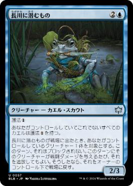 【JPN】《長川に潜むもの/Long River Lurker》[BLB]