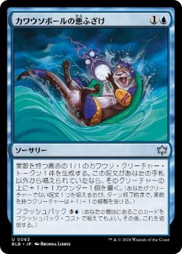 【JPN】《カワウソボールの悪ふざけ/Otterball Antics》[BLB]