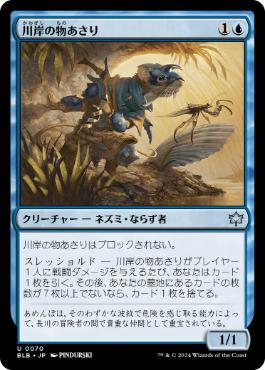 【JPN】《川岸の物あさり/Shoreline Looter》[BLB]