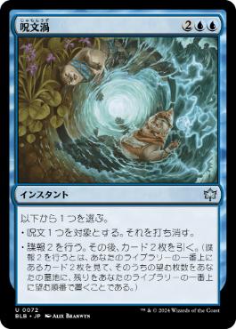 【JPN】《呪文渦/Spellgyre》[BLB]