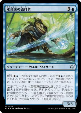 【JPN】《水飛沫の殴打者/Splash Lasher》[BLB]