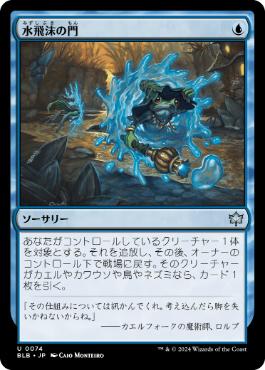 【JPN】《水飛沫の門/Splash Portal》[BLB]