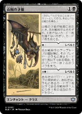 【JPN】《山賊の才能/Bandit's Talent》[BLB]