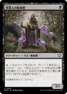 【JPN】《骨蓄えの監視者/Bonecache Overseer》[BLB]