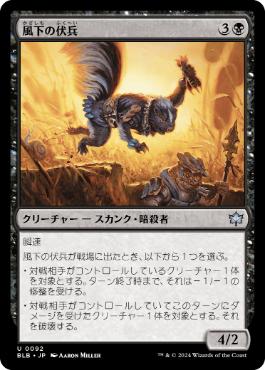【JPN】《風下の伏兵/Downwind Ambusher》[BLB]