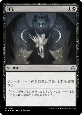 【JPN】《討伐/Fell》[BLB]
