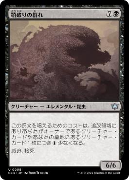 【JPN】《鞘破りの群れ/Huskburster Swarm》[BLB]