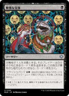 【JPN】《無情な交渉/Ruthless Negotiation》[BLB]