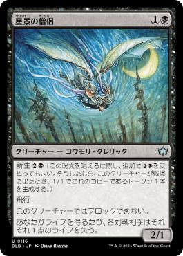【JPN】《星景の僧侶/Starscape Cleric》[BLB]