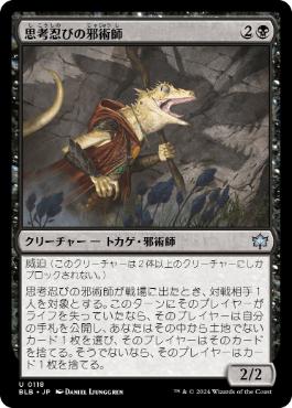 【JPN】《思考忍びの邪術師/Thought-Stalker Warlock》[BLB]
