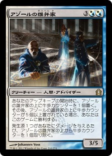 【JPN】《アゾールの雄弁家/Azor's Elocutors》[RTR]