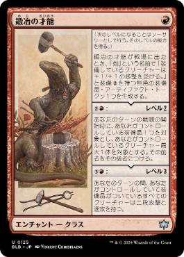 【JPN】《鍛冶の才能/Blacksmith's Talent》[BLB]