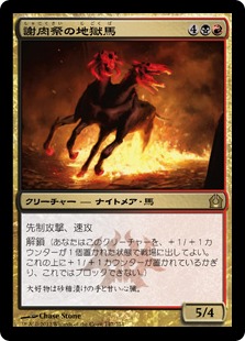 【JPN】《謝肉祭の地獄馬/Carnival Hellsteed》[RTR]
