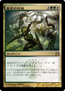 【JPN】《集団的祝福/Collective Blessing》[RTR]