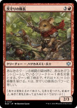 【JPN】《茨守りの隊長/Brambleguard Captain》[BLB]
