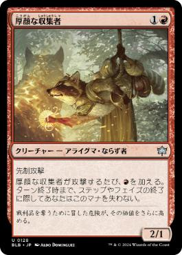【JPN】《厚顔な収集者/Brazen Collector》[BLB]