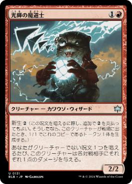 【JPN】《光輝の魔道士/Coruscation Mage》[BLB]