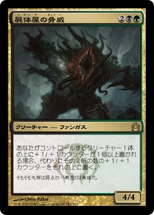 【JPN】《屍体屋の脅威/Corpsejack Menace》[RTR]