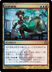 【JPN】《対抗変転/Counterflux》[RTR]